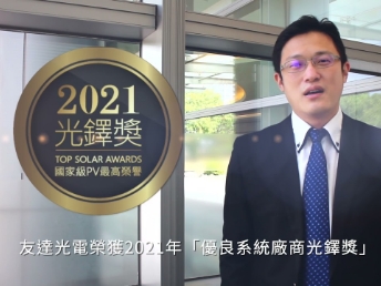 友達光電榮獲 2友達21 光鐸獎 2 大獎項